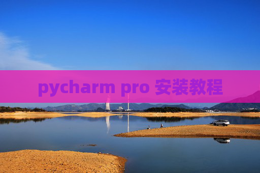 pycharm pro 安装教程 pycharm pro 安装教程
