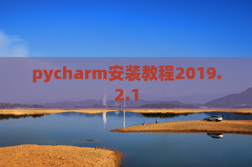 pycharm安装教程2019.2.1