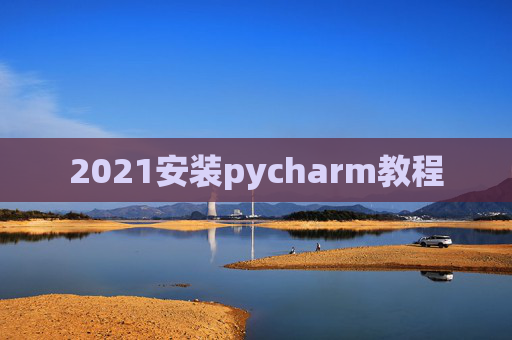 2021安装pycharm教程